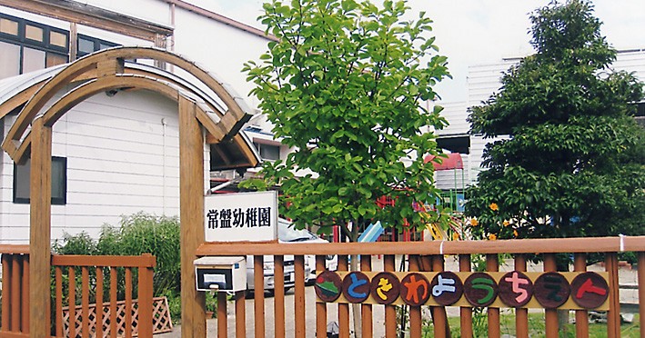 常盤幼稚園