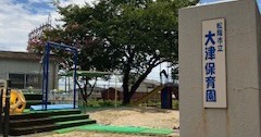 大津保育園