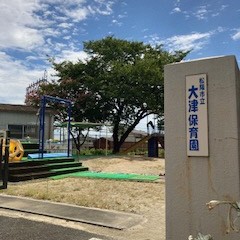 大津保育園