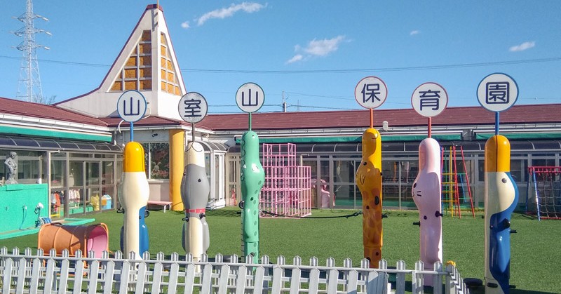 山室山保育園