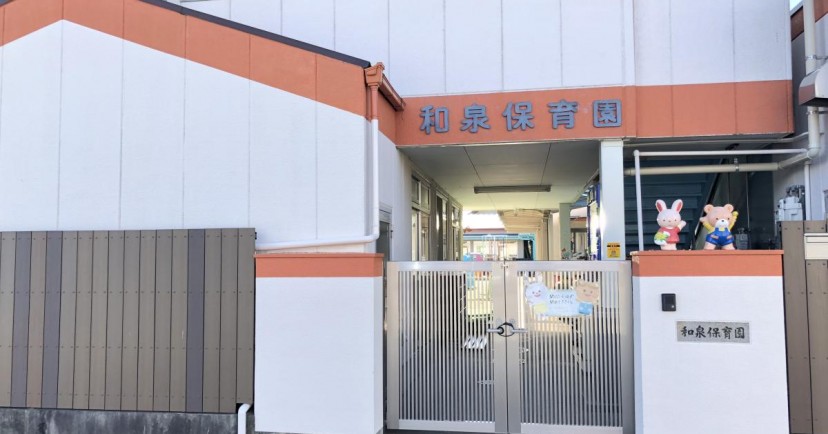 和泉保育園