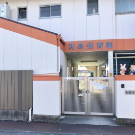 和泉保育園の写真2