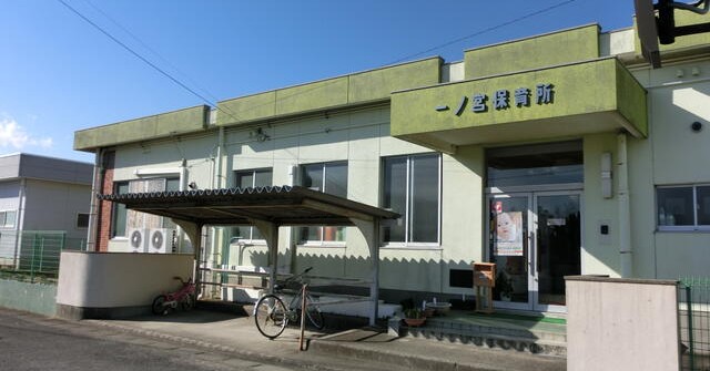 一ノ宮保育所