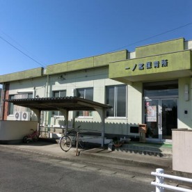 一ノ宮保育所の写真2