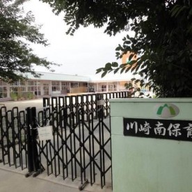 川崎南保育園