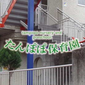 たんぽぽ保育園第四分園の写真3