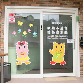 武蔵小金井雲母保育園