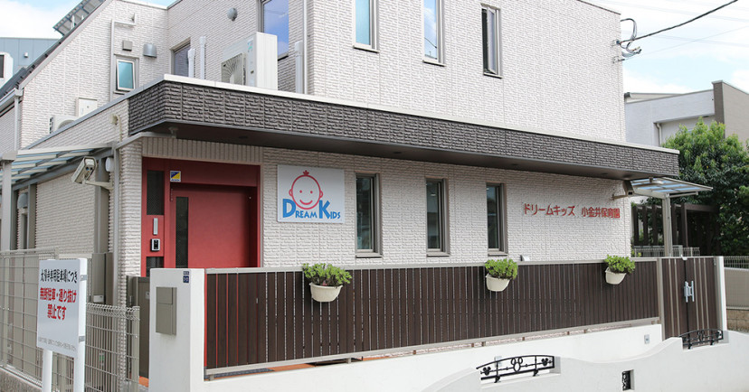 ドリームキッズ小金井保育園