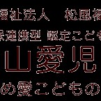 かめ愛こどもの家