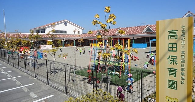 高田幼稚園