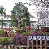 誠美保育園