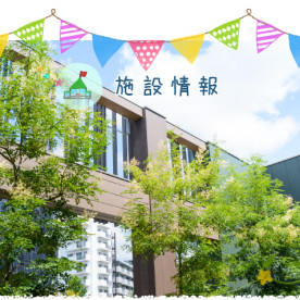 京王キッズプラッツ南大沢