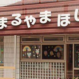 まるやま保育園
