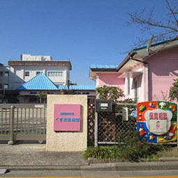 くす北保育園