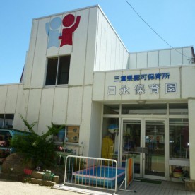 日永保育園