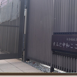 すみだ中和こころ保育園