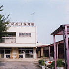 松枝保育園