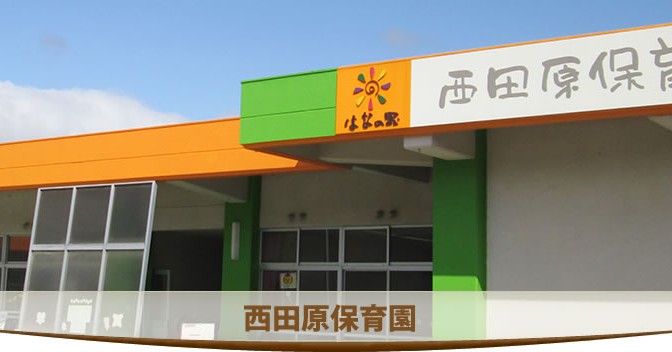 西田原保育園