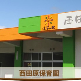 西田原保育園