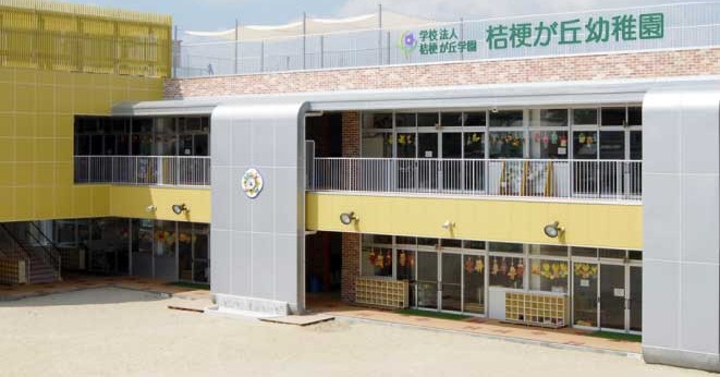 桔梗が丘保育園