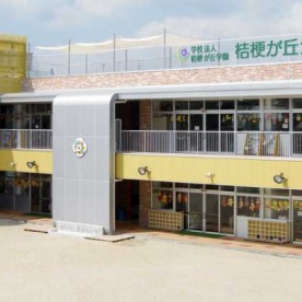 桔梗が丘保育園