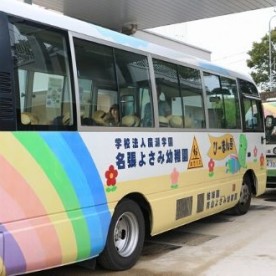 認定こども園名張よさみ幼稚園