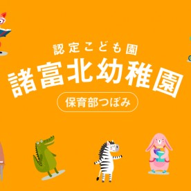 認定こども園　諸富北幼稚園