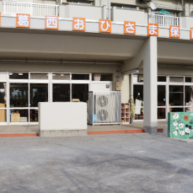 南葛西おひさま保育園