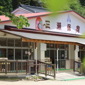 三瀬保育園