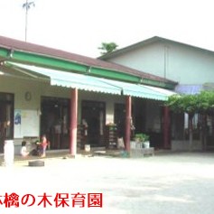 林檎の木保育園