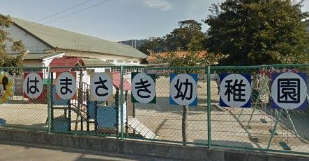 浜崎幼稚園