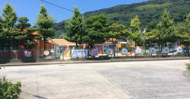 大島保育園