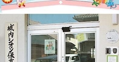 城内シオン保育園