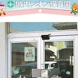 城内シオン保育園