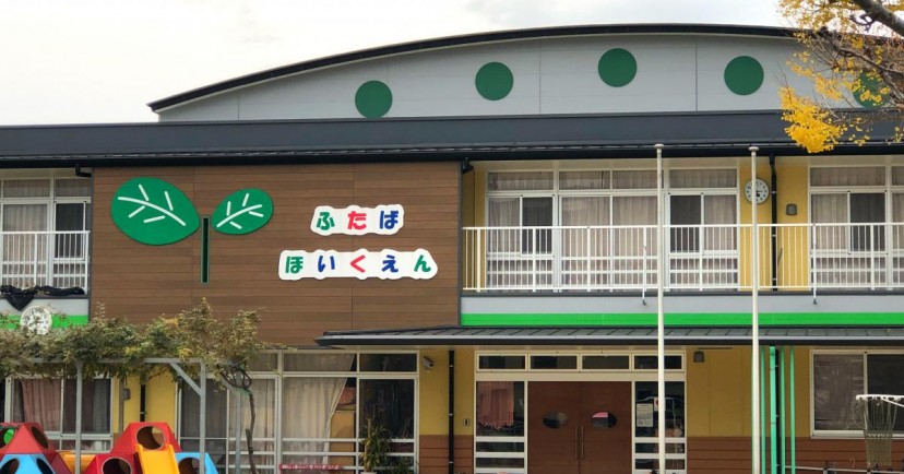 双葉保育園