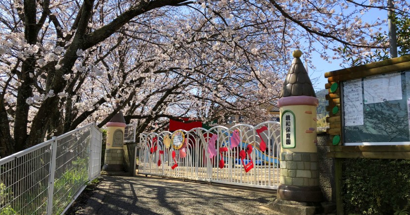 親和保育園