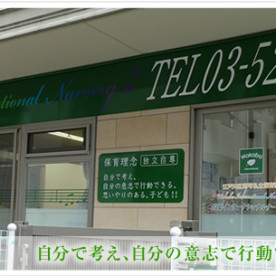 若葉インターナショナルナーサリー