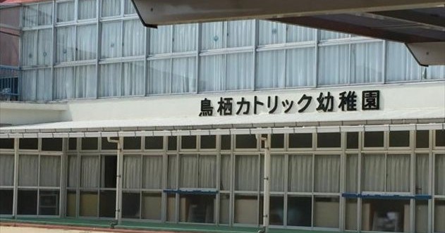 鳥栖カトリック幼稚園
