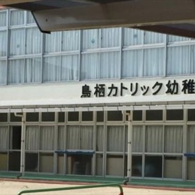 鳥栖カトリック幼稚園の写真2