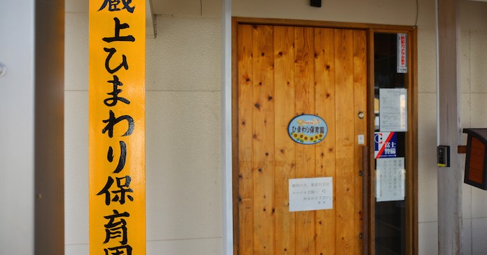 蔵上ひまわり保育園