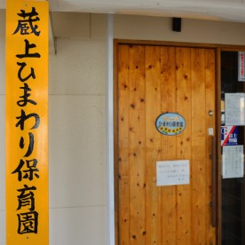 蔵上ひまわり保育園