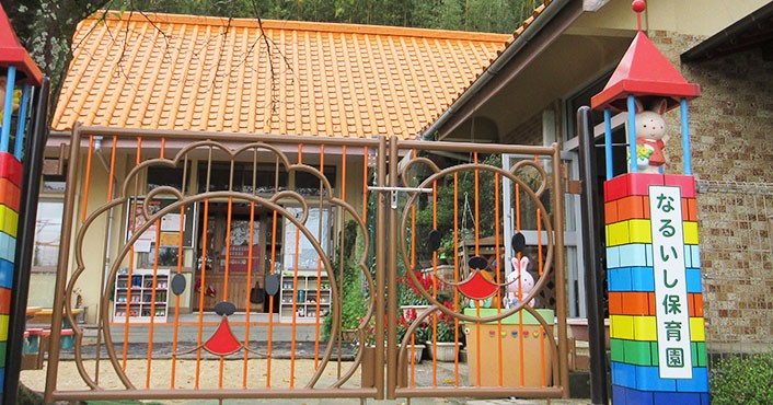 鳴石保育園