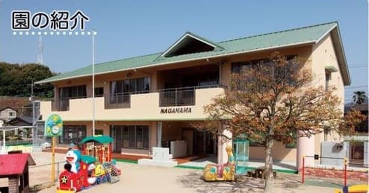 長浜保育園