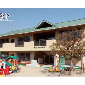 長浜保育園