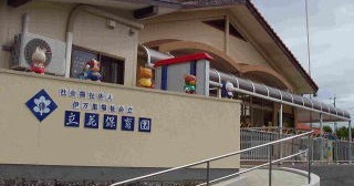 立花保育園