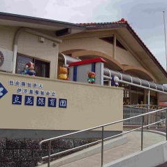 立花保育園