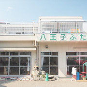 八王子ふたば保育園