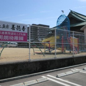 明朗幼稚園