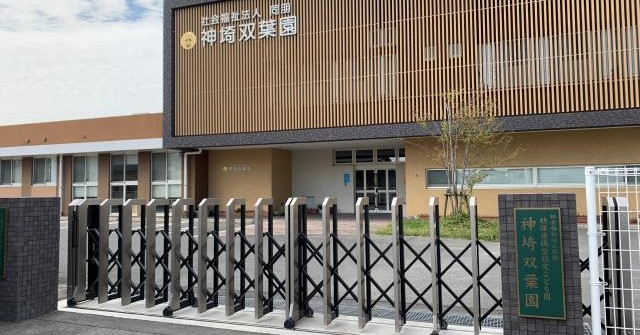 神埼双葉園