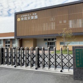 神埼双葉園